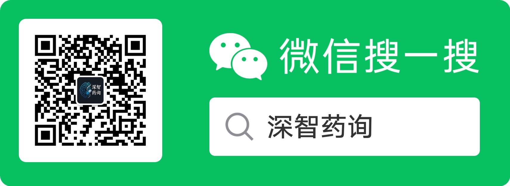 微信搜索深智药询二维码和搜索提示